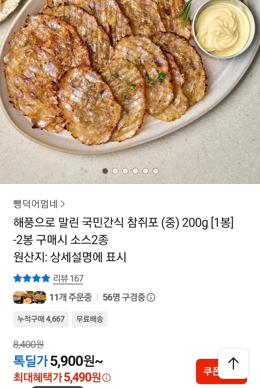 Screenshot_20260617-172711_KakaoTalk.jpg [카카오] 참쥐포 200g (17~20장내외) (5,490원) (무료)