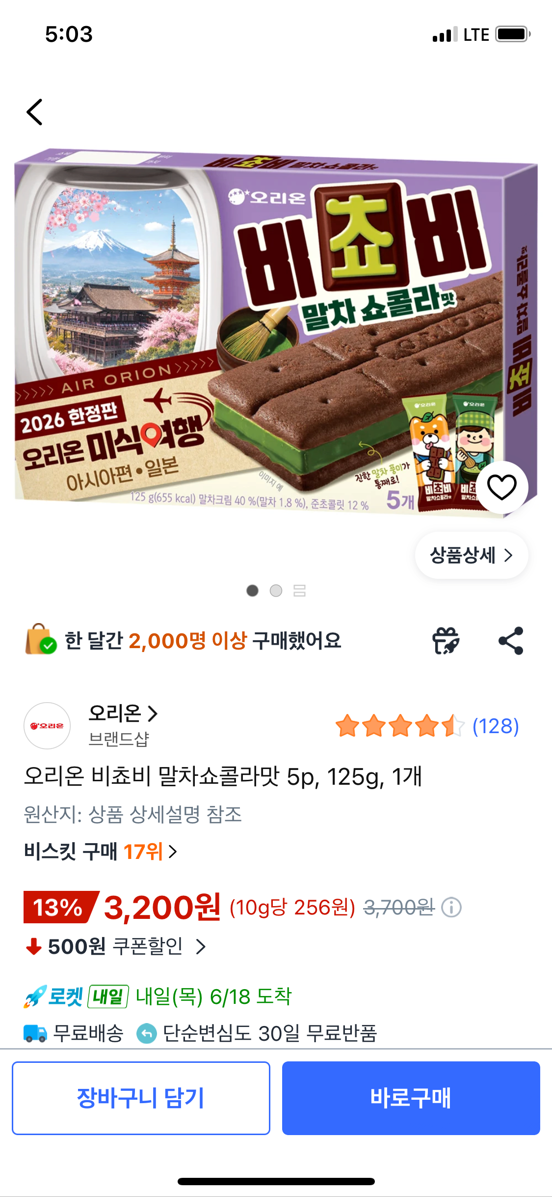 IMG_3518.png [쿠팡] 오리온 비쵸비 말차쇼콜라맛 5p, 125g, 1개 (3,200원) (와우무배)