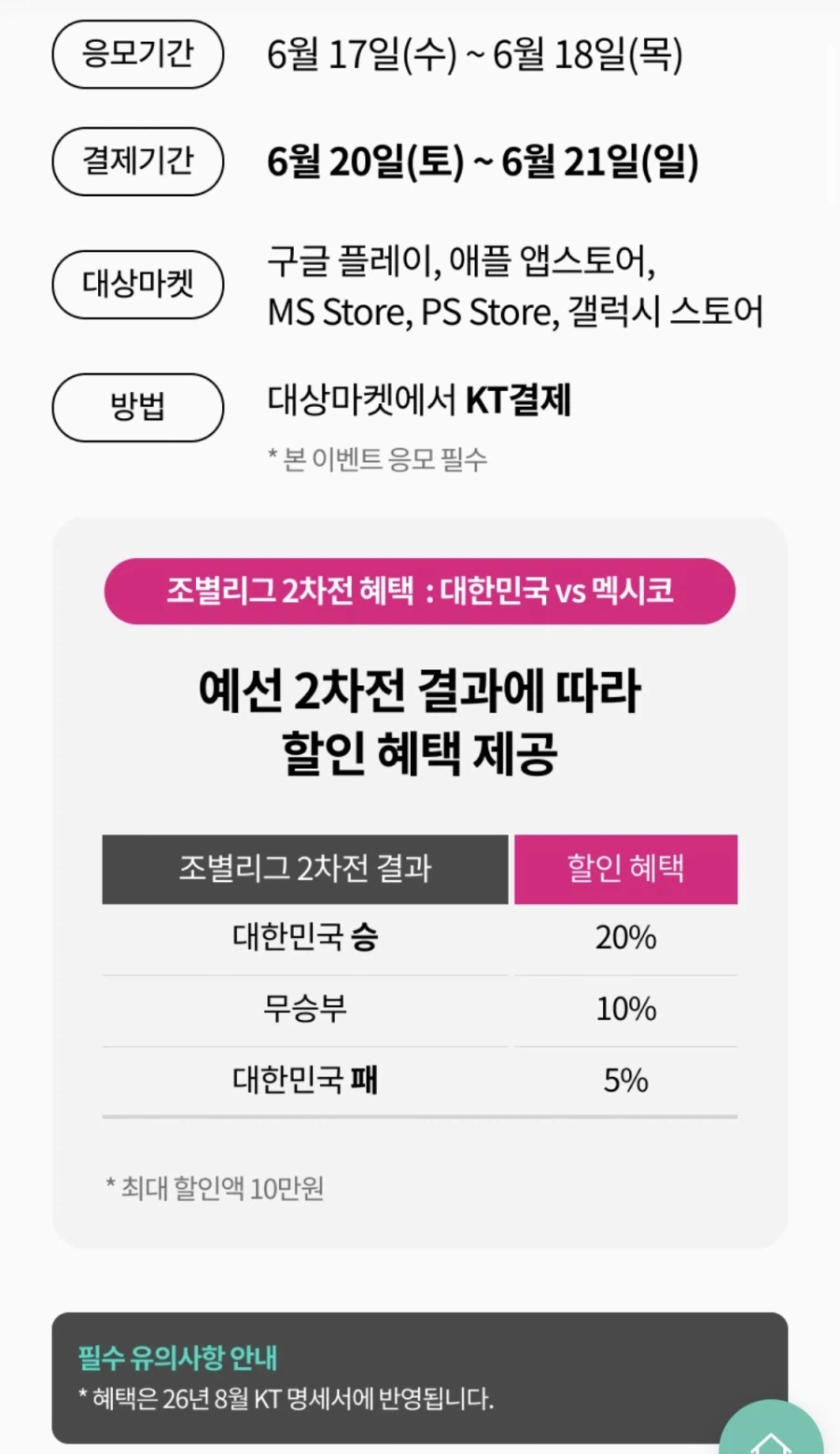 [KT콘텐츠페이] 멕시코전 결과에 따라 5~20% 할인 (6/17~18)_2.webp