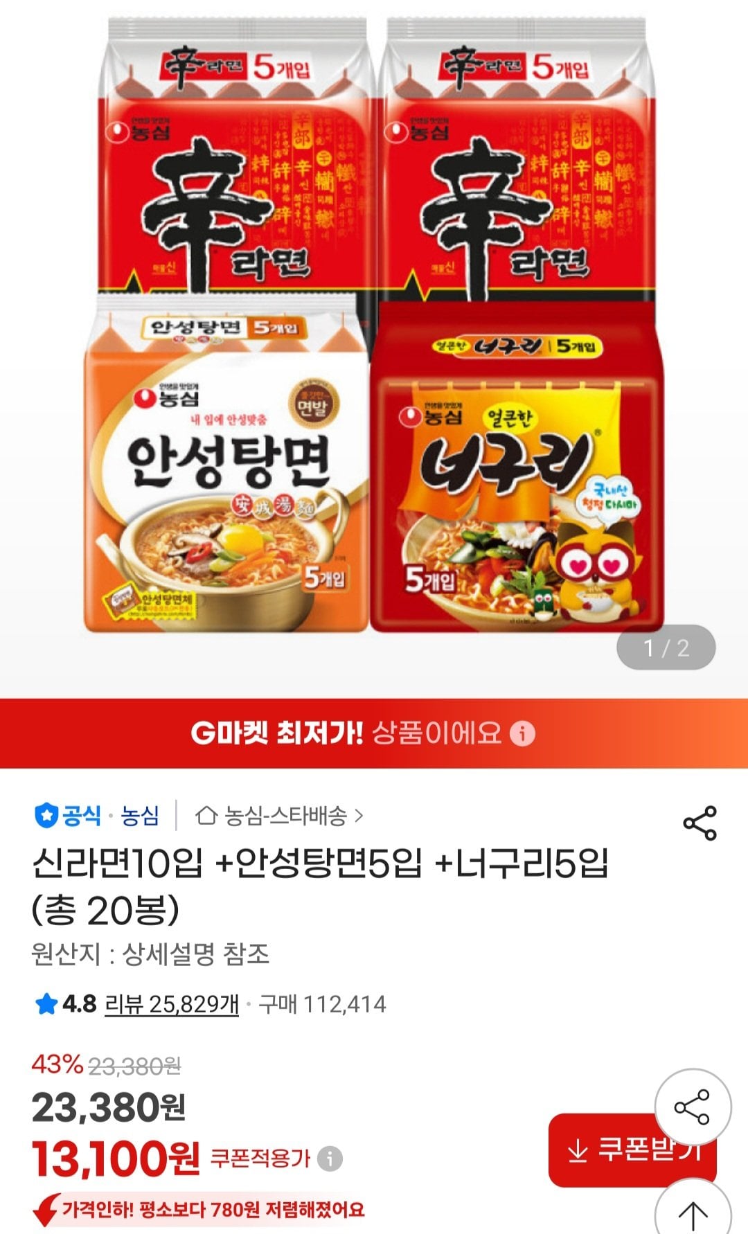 [지마켓] 신라면10입 +안성탕면5입 +너구리5입 (13,100원) (무료)