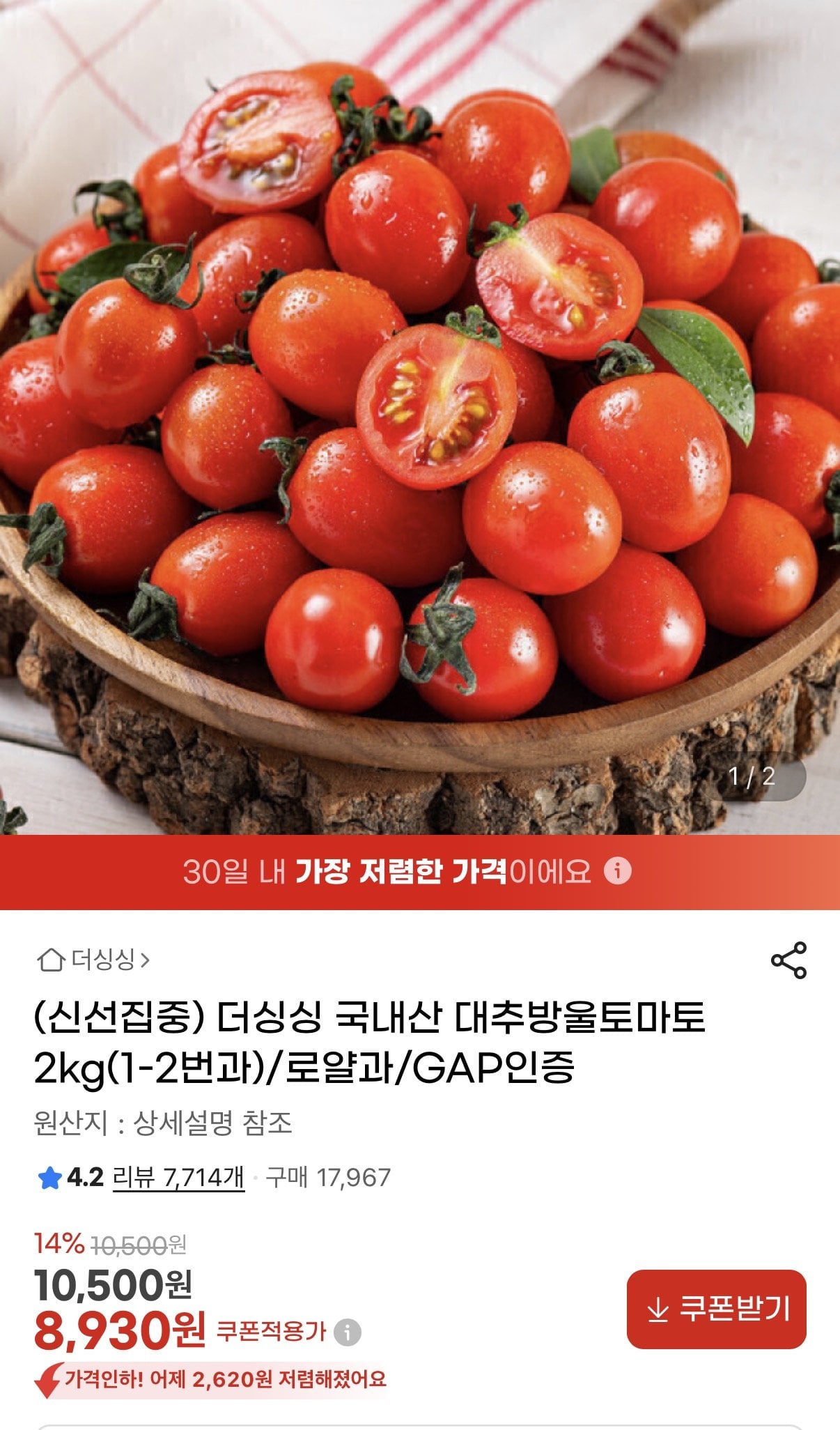 [지마켓] 국내산 대추방울토마토 로얄과 2kg 1-2번과 (8,930원) (무료)
