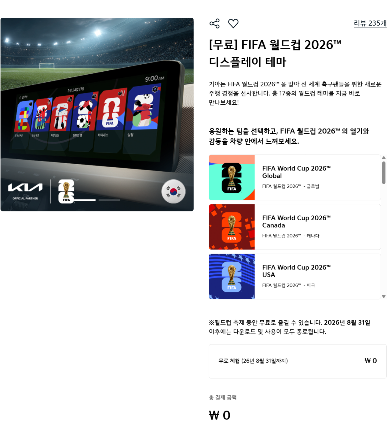 image.png [기아커넥트스토어] FIFA 2026 월드컵 테마 무료 (0원) (무료)