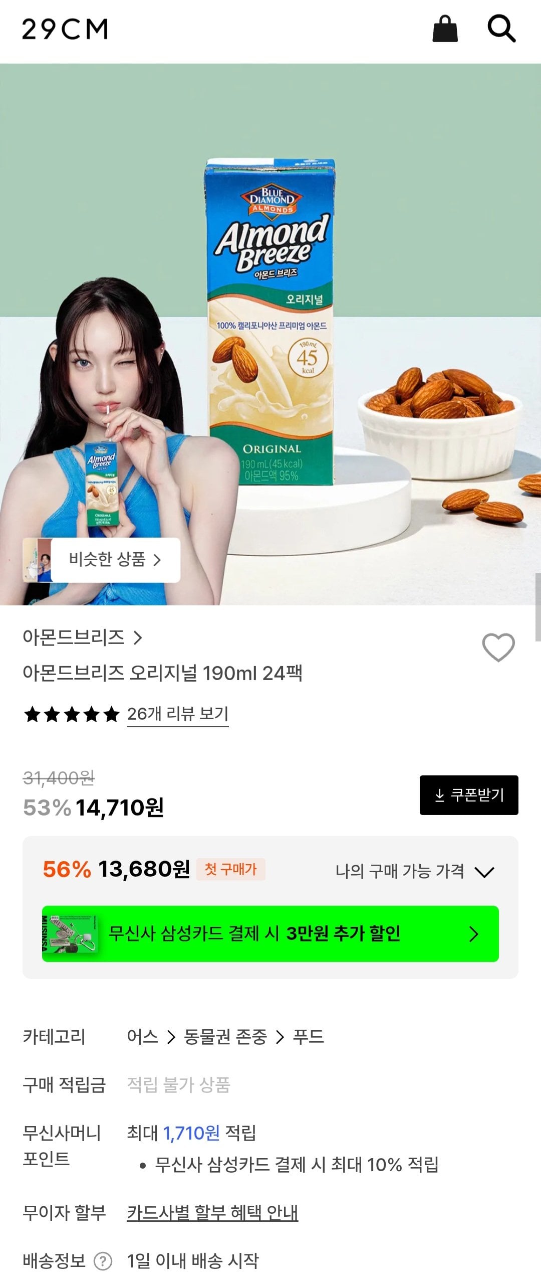 [29CM] 아몬드브리즈 오리지널 190ml 24팩 (13,680원) (무료)