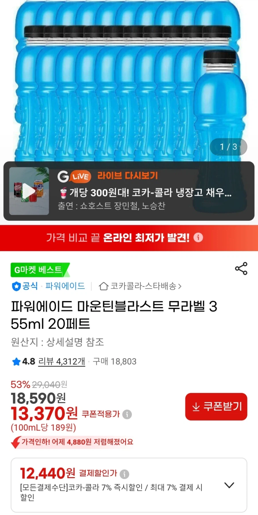 [G마켓] 파워에이드 마운틴블라스트 355ml 20개 (12,440원)_1.webp