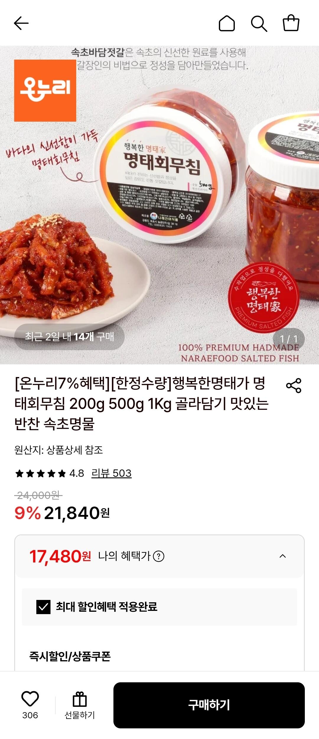 [롯데온] 행복한명태가 명태회무침 1Kg (17,480원) (무료)