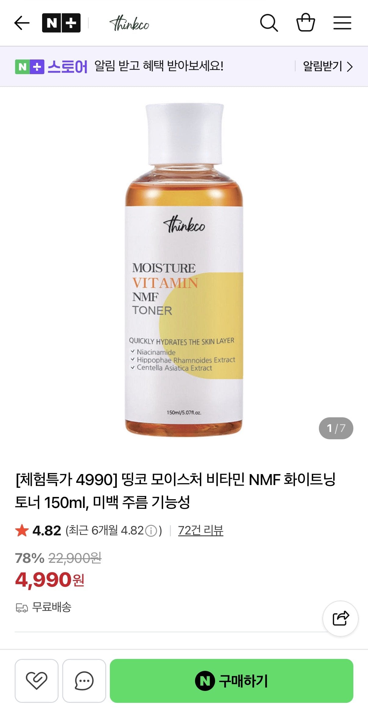 [네이버] 모이스처 비타민 NMF 화이트닝 토너 150ml (4,990원) (무료)
