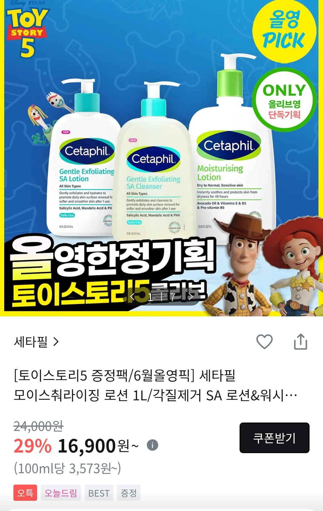 [올리브영] 세타필 SA워시 473ml 외 다양 + 토이스토리5 기획팩 (16,900원~) (2만이상무료)
