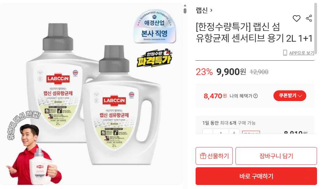 [롯데온] 랩신 섬유항균제 센서티브 용기 2L 1+1 (8,470원) (무료)