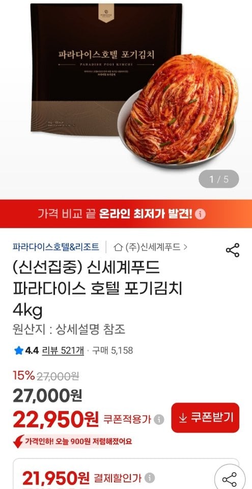 95.jpg [지마켓] 신세계푸드 파라다이스 호텔 포기김치 4kg (22,950원) (무료)