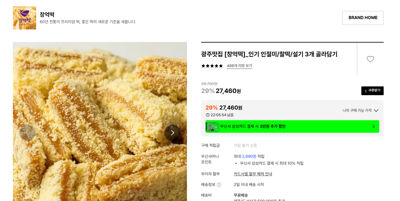 image.png [29CM] 창억떡 인절미/찰떡/설기 3개 골라담기 (27,460원) (무배)