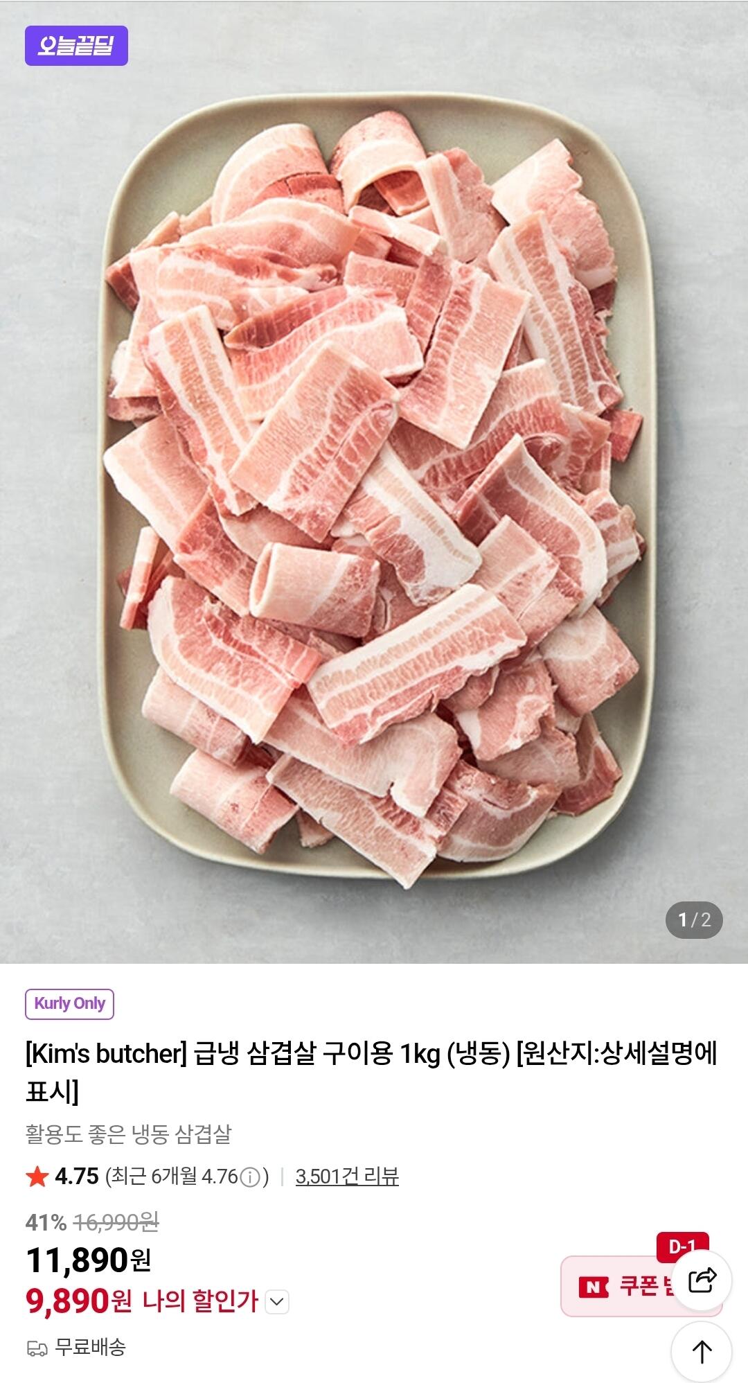 Screenshot_20260617_115724_N+.jpg [네이버] 급냉 삼겹살 구이용 1kg (9,890원) (무료)