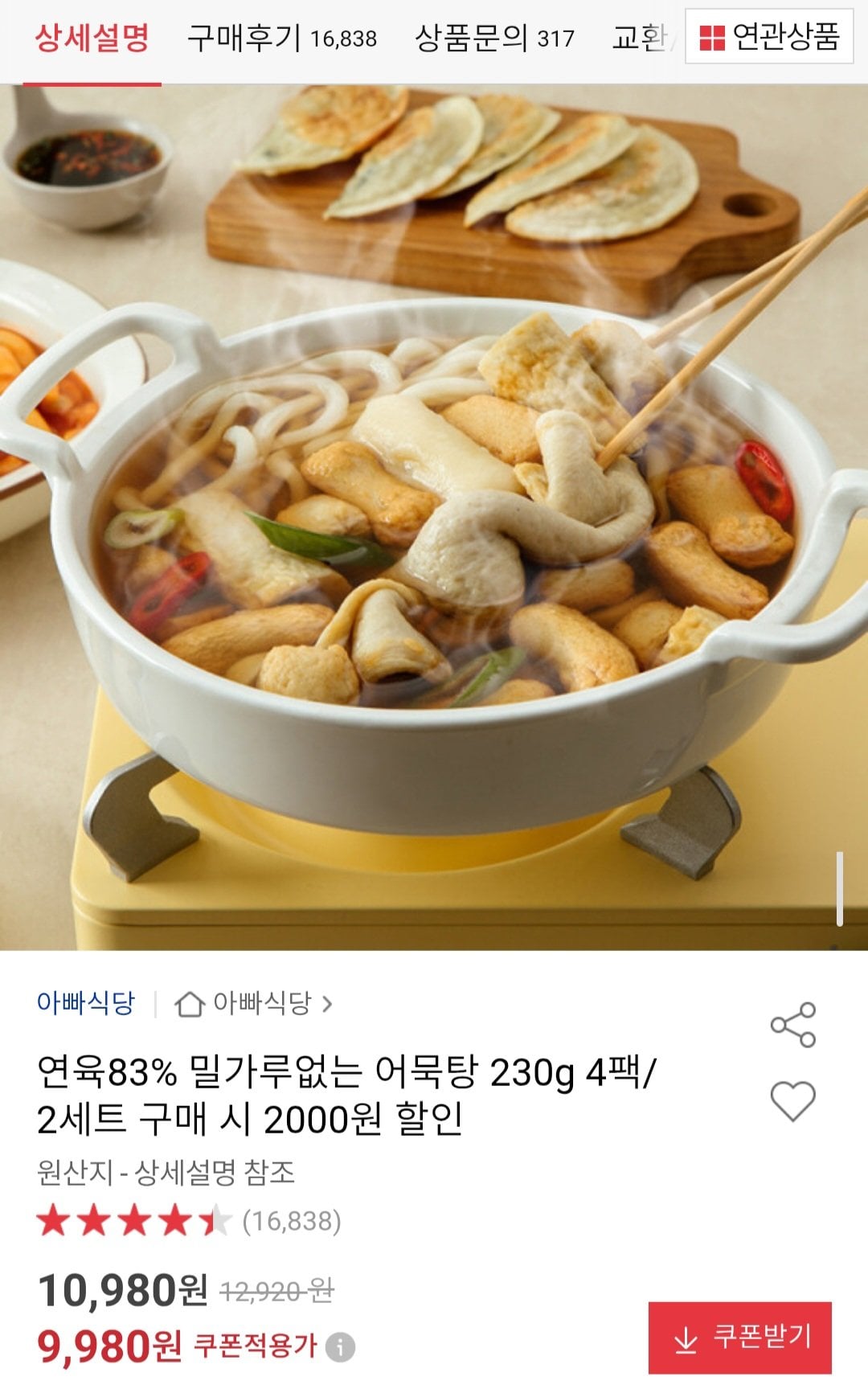 Screenshot_20260617_104214.jpg [옥션] 연육83% 밀가루없는 어묵탕 230g 4팩 (9,980원) (무료)