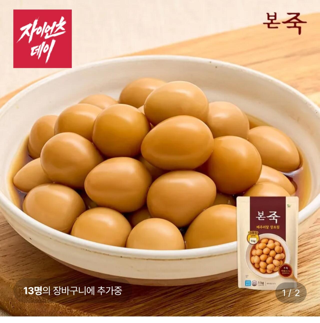 1000009909.jpg [롯데온] 본죽 메추리알 장조림 1kg 4봉 (24,550원) (무료)
