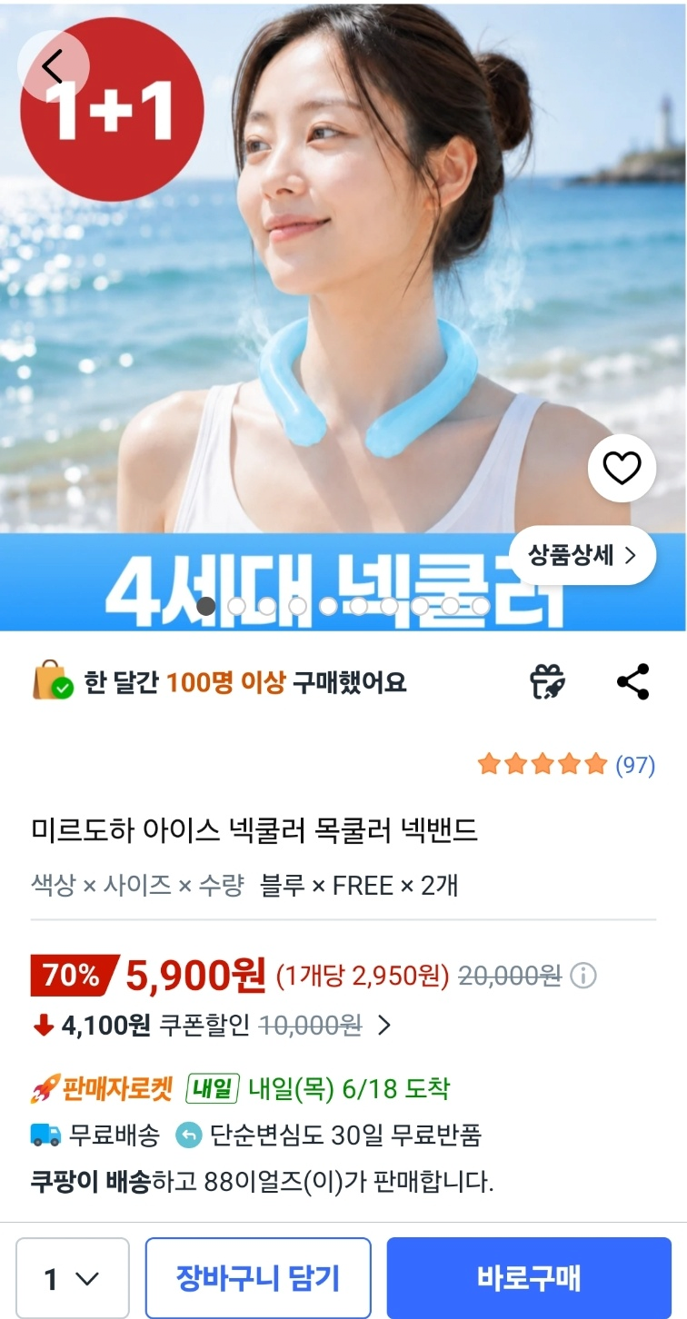 image.png [쿠팡] 미르도하 아이스 넥쿨러 (5,900원) (무료)
