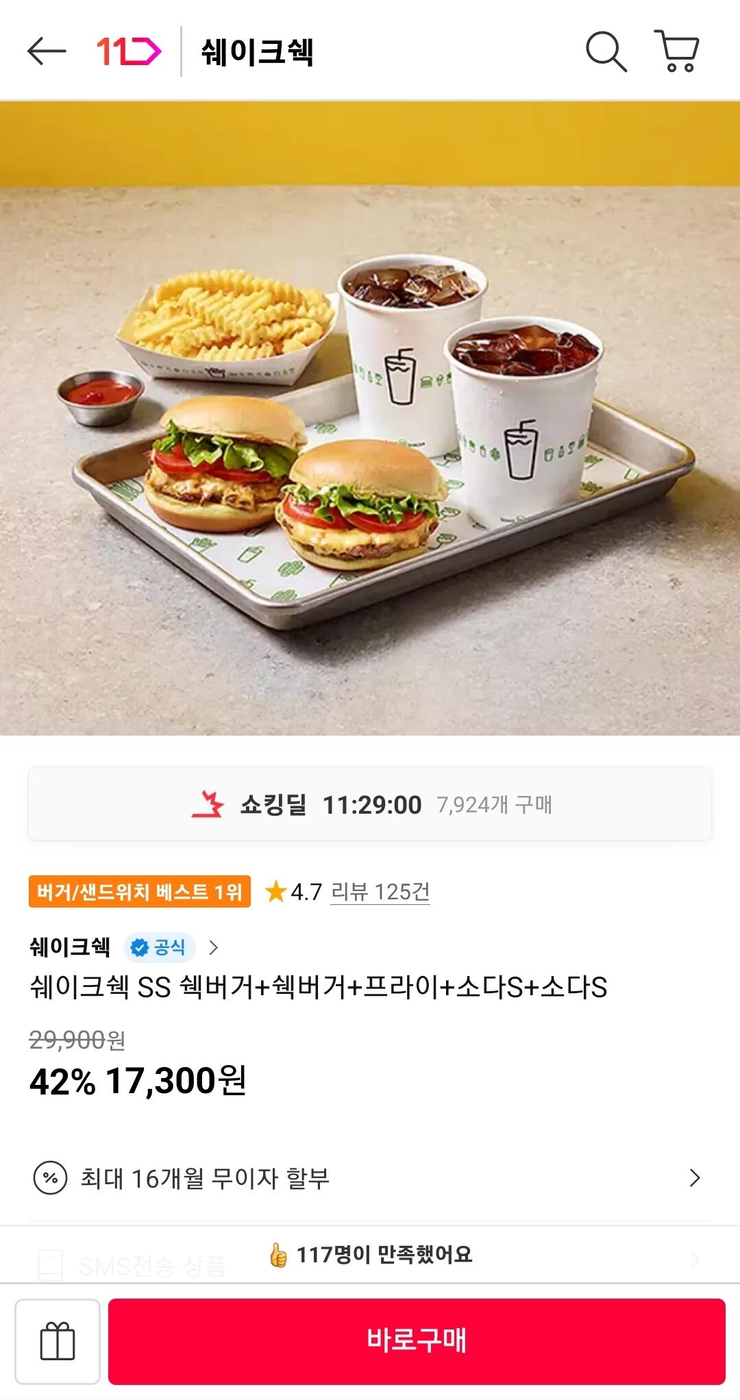 Screenshot_20260617_123103_11st.jpg [11번가] 쉐이크쉑 쉑버거 2개+소다2개+프라이1개 (17,900원) (무료배송)