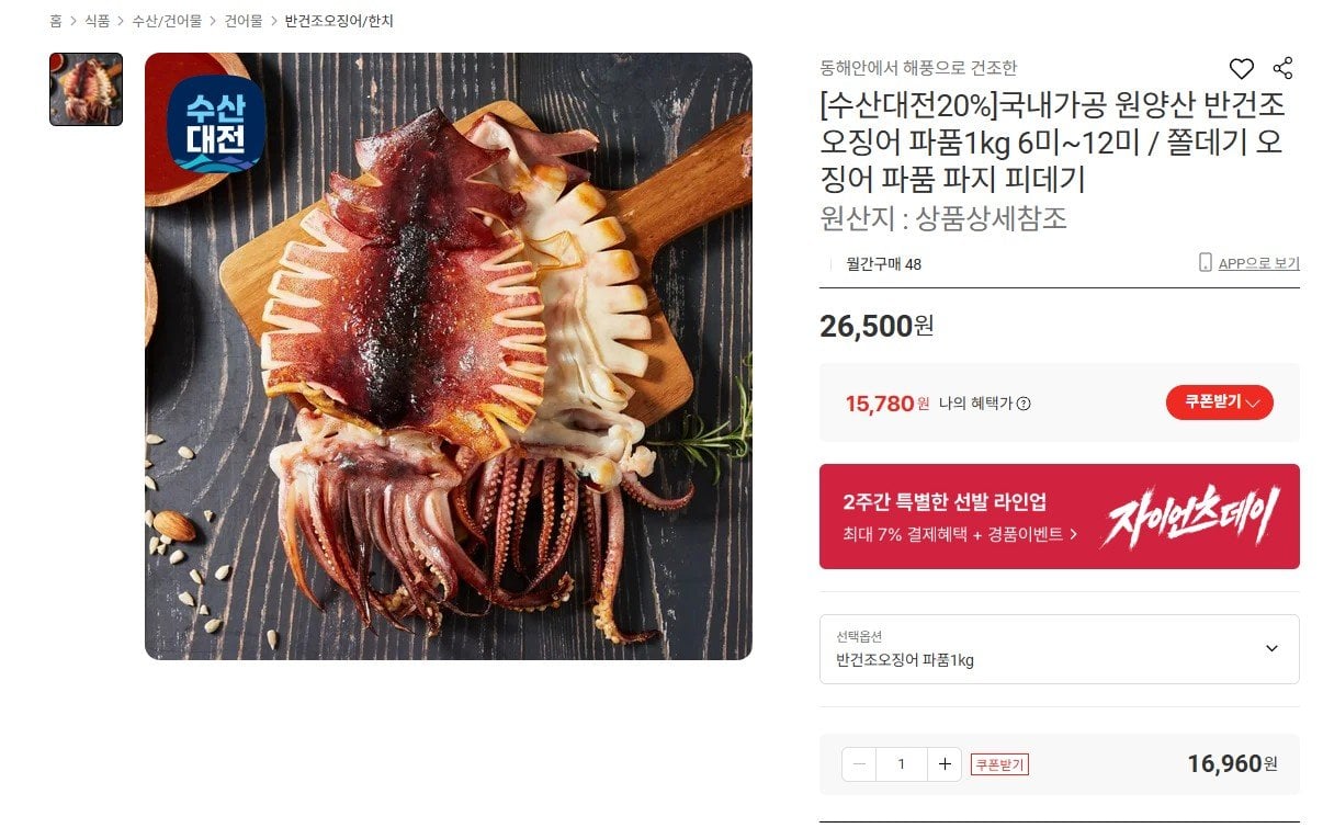 [롯데온] 원양산 반건조오징어 파품 1kg (카드15,780원) (무료)