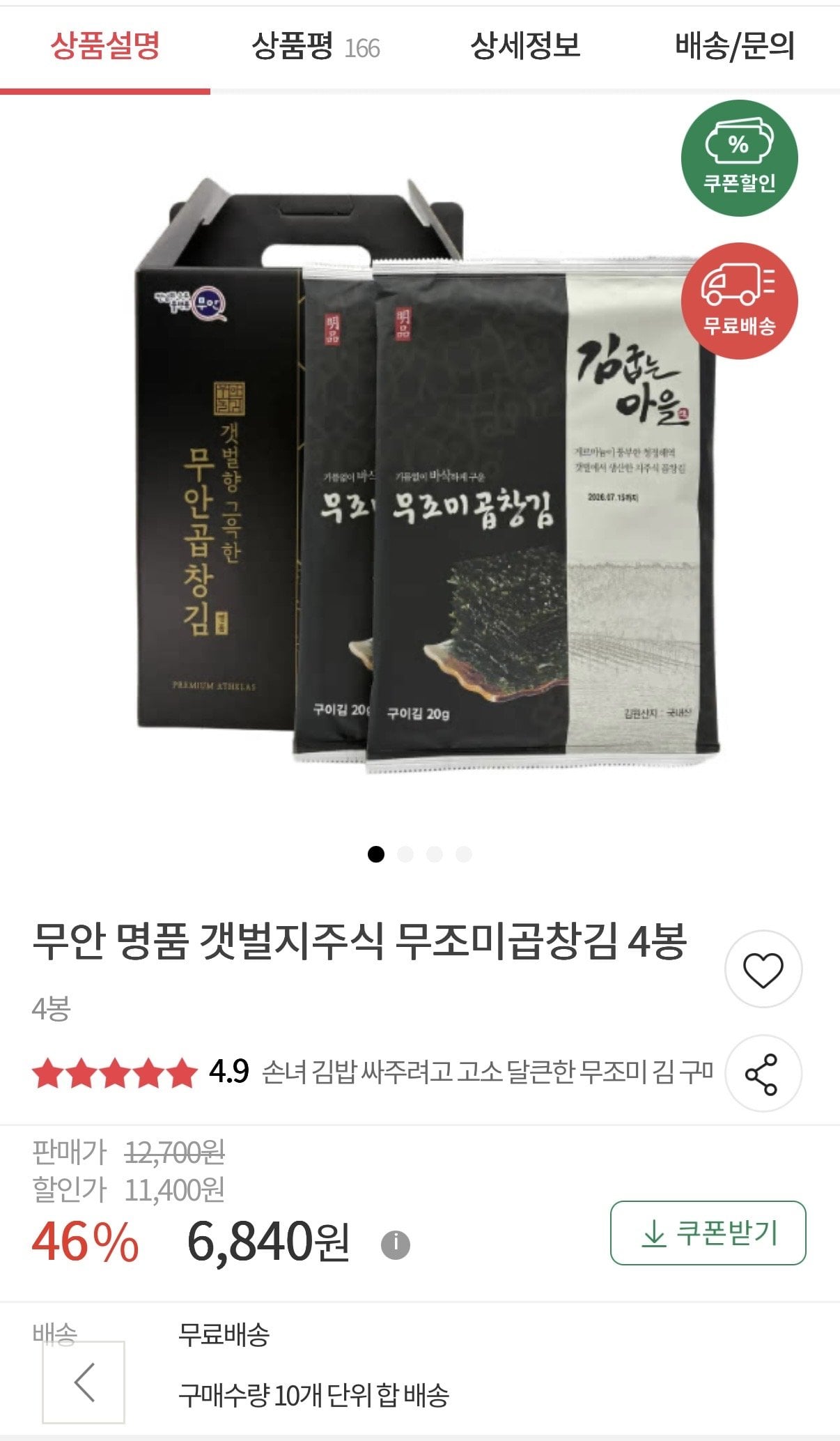 IMG_6669.jpeg [우체국쇼핑몰] 무안 명품 갯벌지주식 무조미곱창김 (6,840원) (무료)