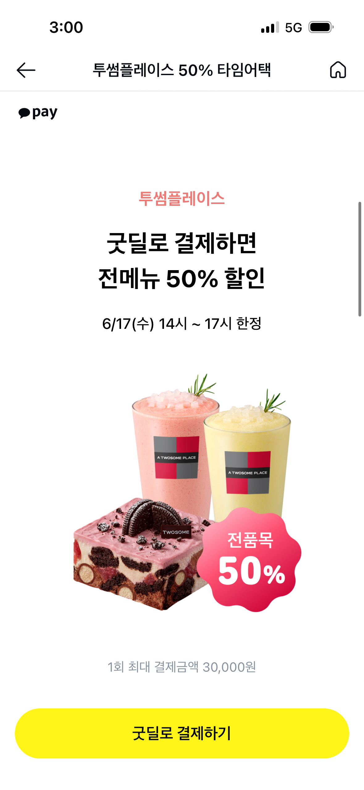 [카카오굿딜] 투썸플레이 전메뉴 50%할인 (1회3만원까지0적용) (무료)