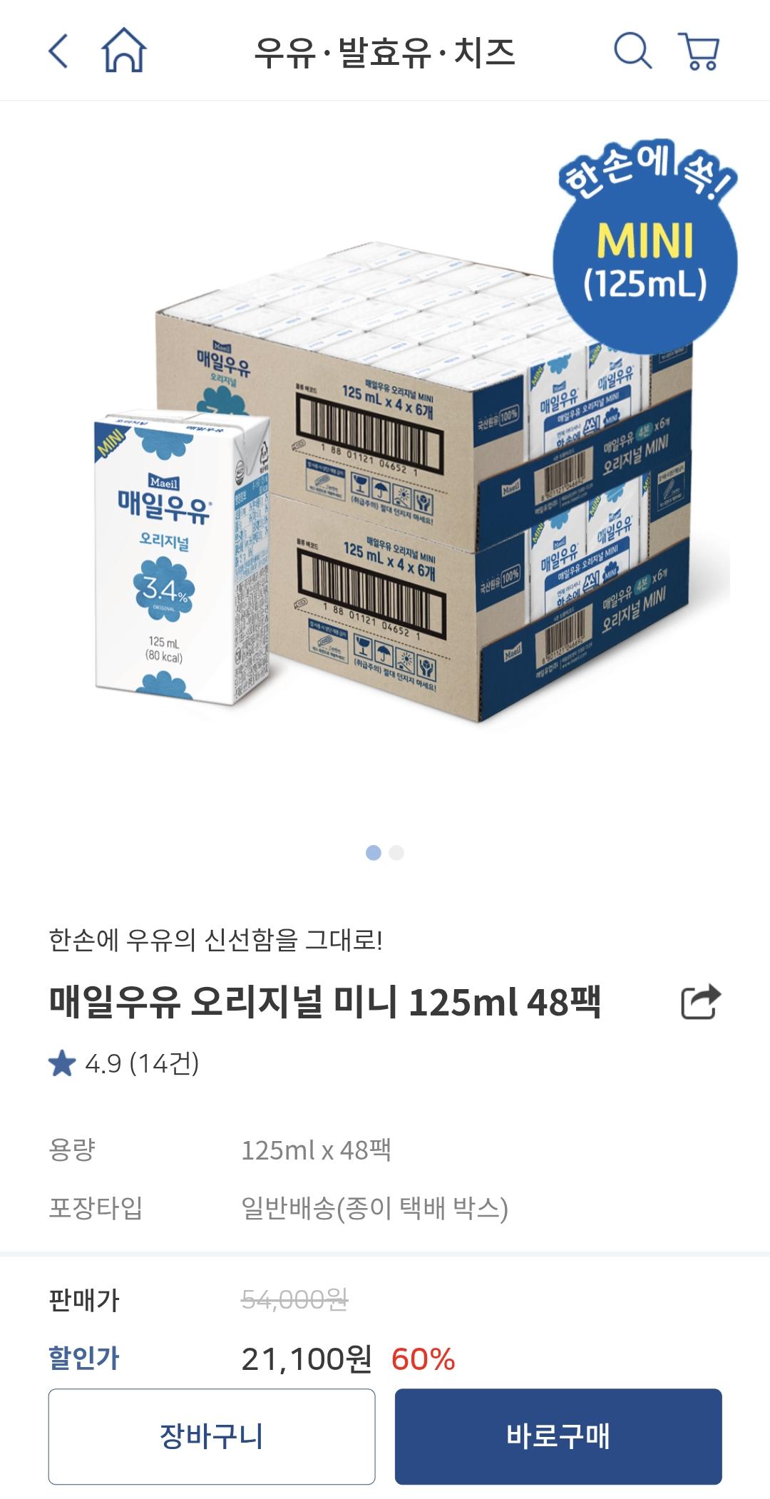 1000009974.jpg [공홈] 매일우유 오리지널 미니 125ml 48팩 (16,880원) (무료)