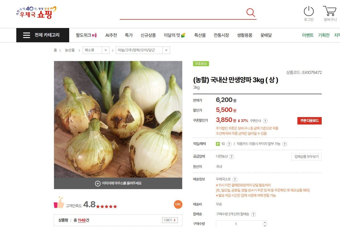 [우체국쇼핑몰] (농할) 국내산 만생양파 3kg ( 상 ) (3,850원) (무료)