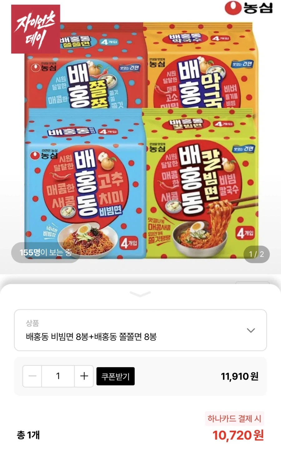 [Lotte On] Mì Nongshim Baehongdong Bibim 8 miếng + Mì Jjoljol 8 miếng (10.720 KRW/Miễn phí)_1.webp