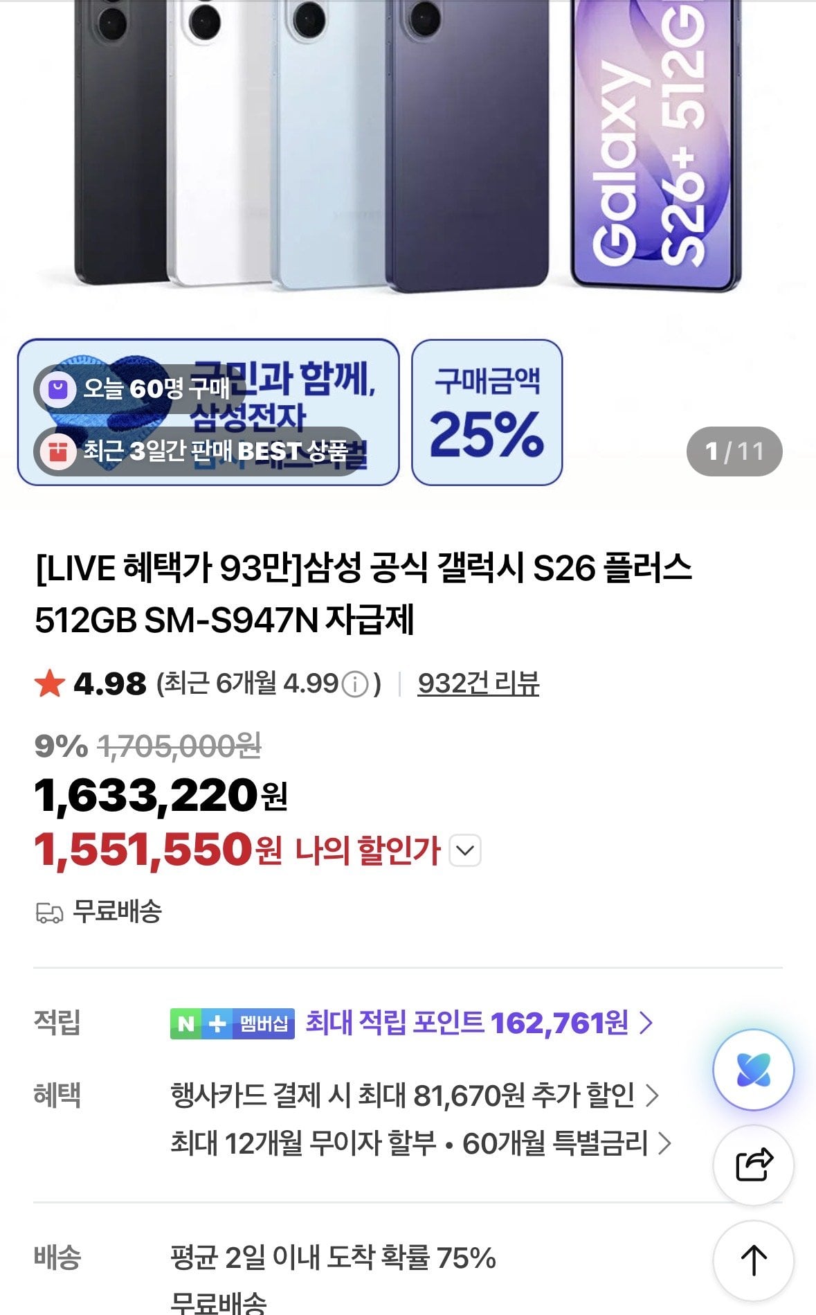 IMG_2983.jpeg [Naver] Galaxy S26 Plas 512 (1.551.550 KRW) (Miễn phí)