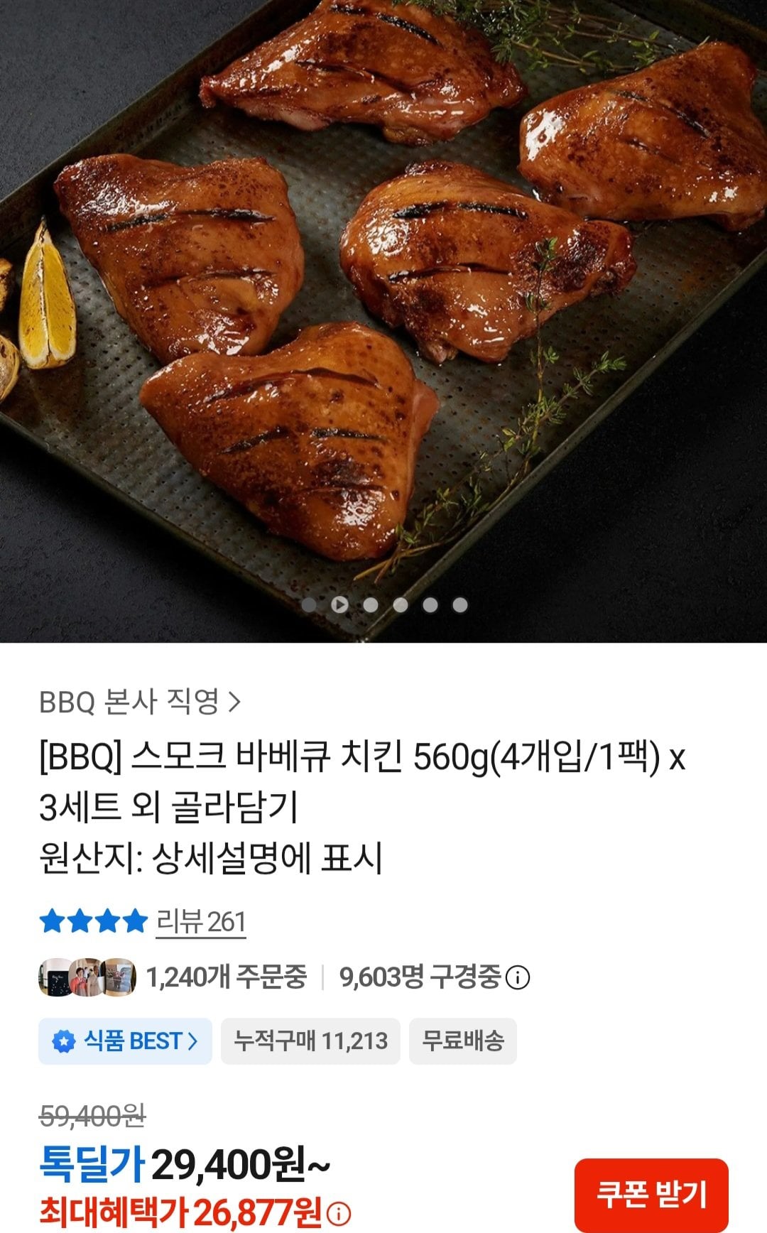[카카오톡딜] 스모크치킨 560g 4개입 x 3팩 (26,877원) (무료)