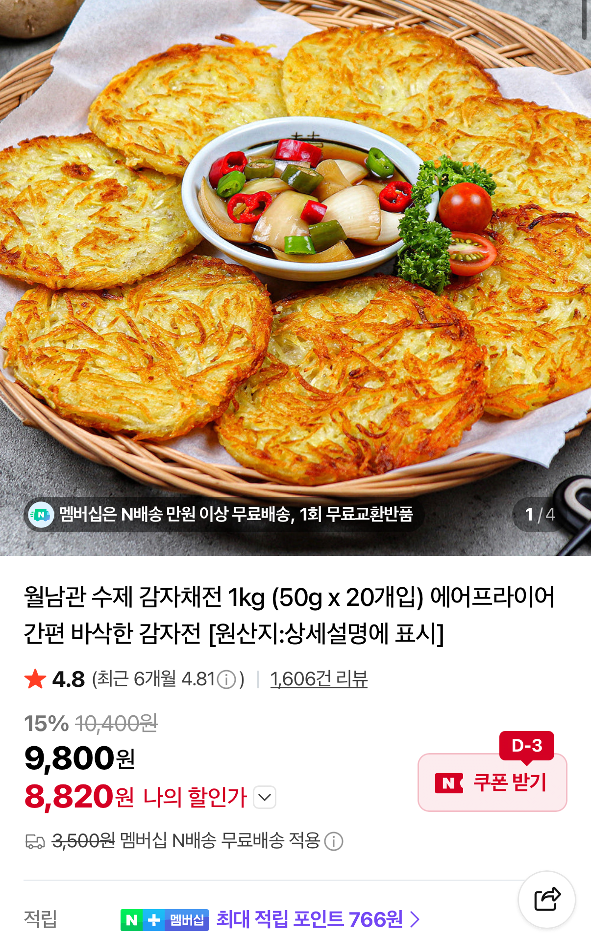 1000001503.png [네이버] 월남관 감자채전 1kg (8,820원) (네멤무배)