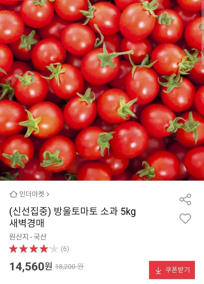 [옥션] 방울토마토 소과 5kg (14,560원) (무료)