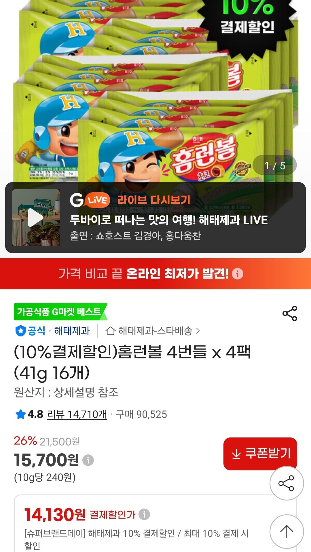 [지마켓] 홈런볼 4번들 x 4팩 (41g 16개) (14,130원) (무료)