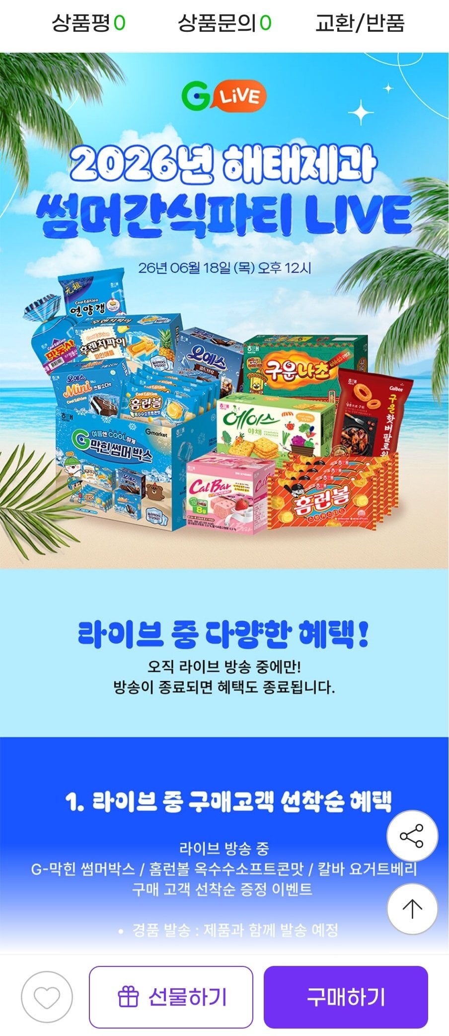 1000016323.jpg [G Market] Hộp mùa hè đóng cửa G-Closed của Bánh kẹo Haitai + Quà tặng móc khóa thương hiệu (14.690 KRW) (Miễn phí)