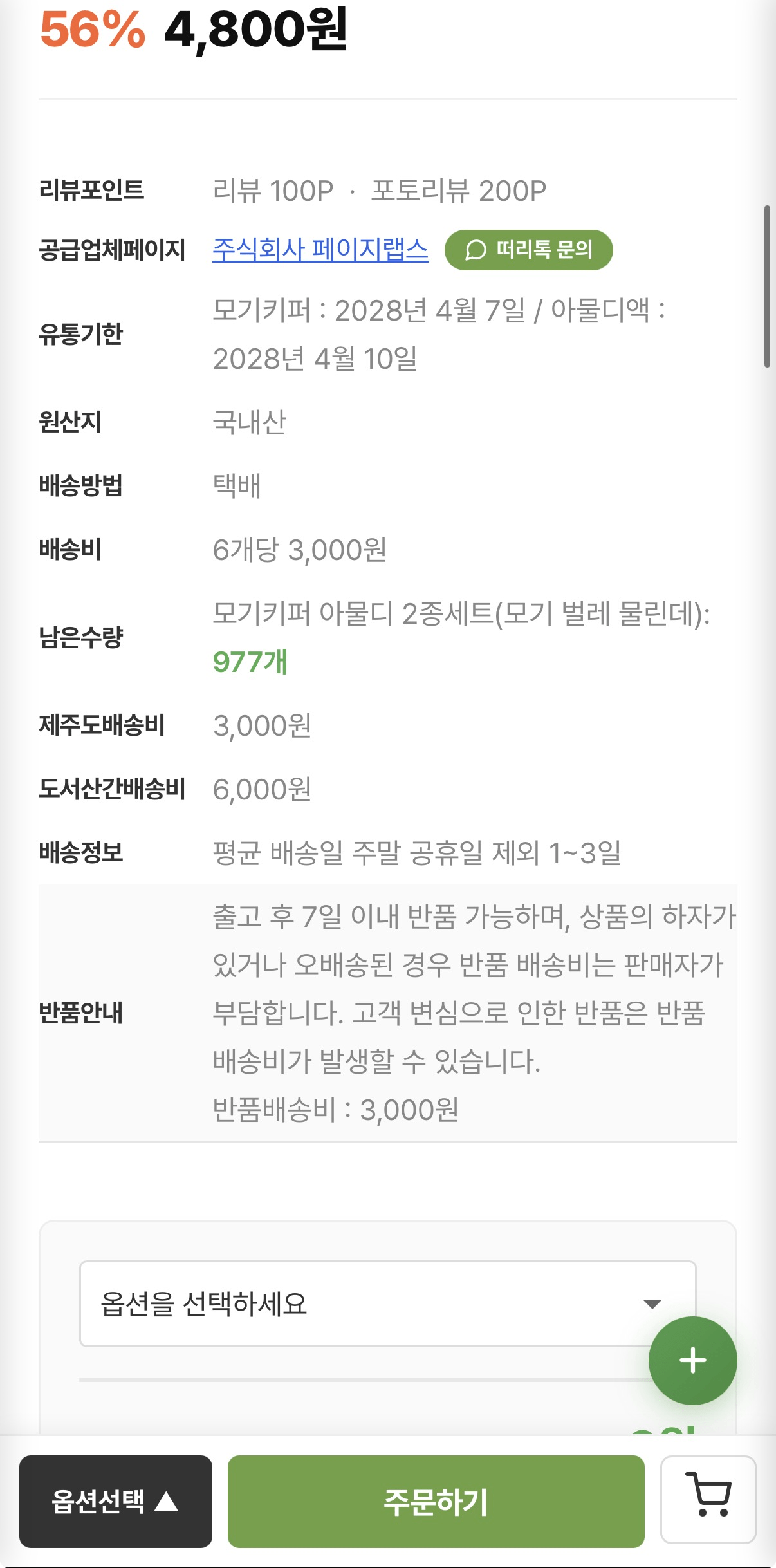 image.png [Chợ Tteori] Bộ bắt muỗi Amuldi 2 mảnh (4.800 KRW) (0 KRW)