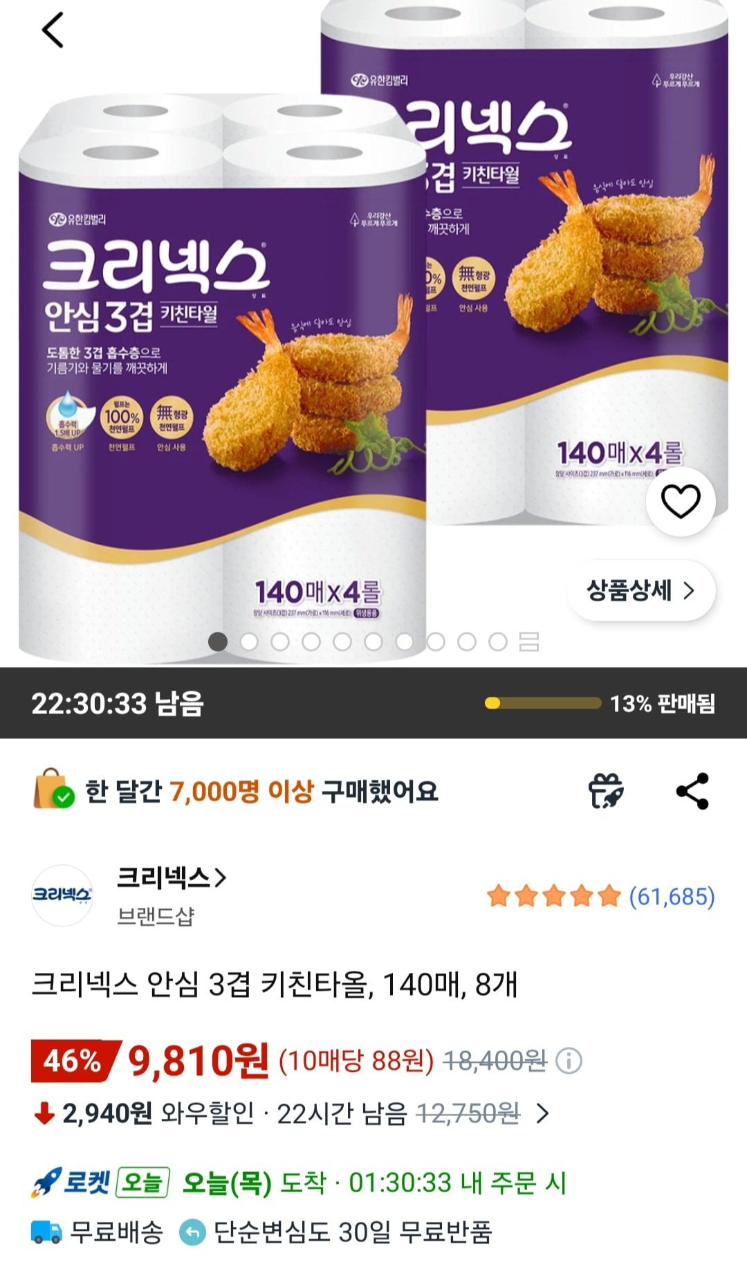 [쿠팡] 크리넥스 안심 3겹 키친타올, 140매, 8개 (9,810원) (무료)