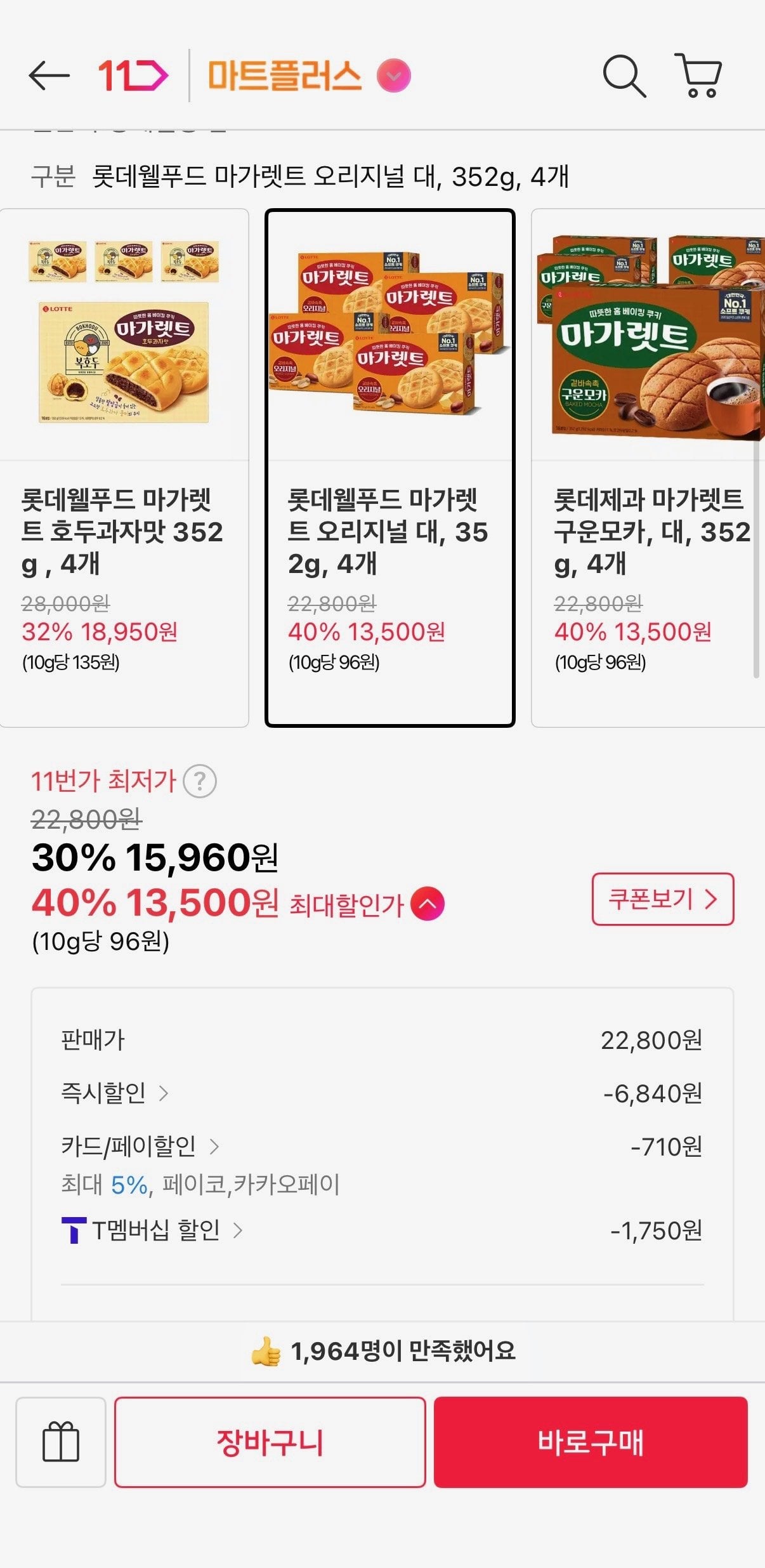 [11th Street] Lotte Well Food Margaret Original Large, 352g, 4 miếng (Timem 13.500 won) (Miễn phí)