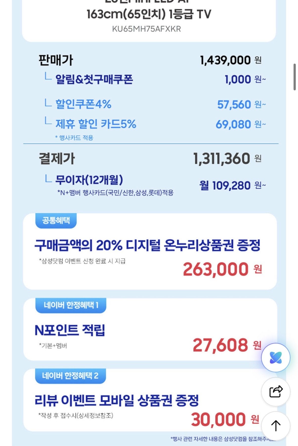 IMG_9981.jpeg [네이버] 삼성 Mini LED AI TV 163cm(65인치) KU65MH75AFXKR 스탠드 (1,311,360원) (무료)