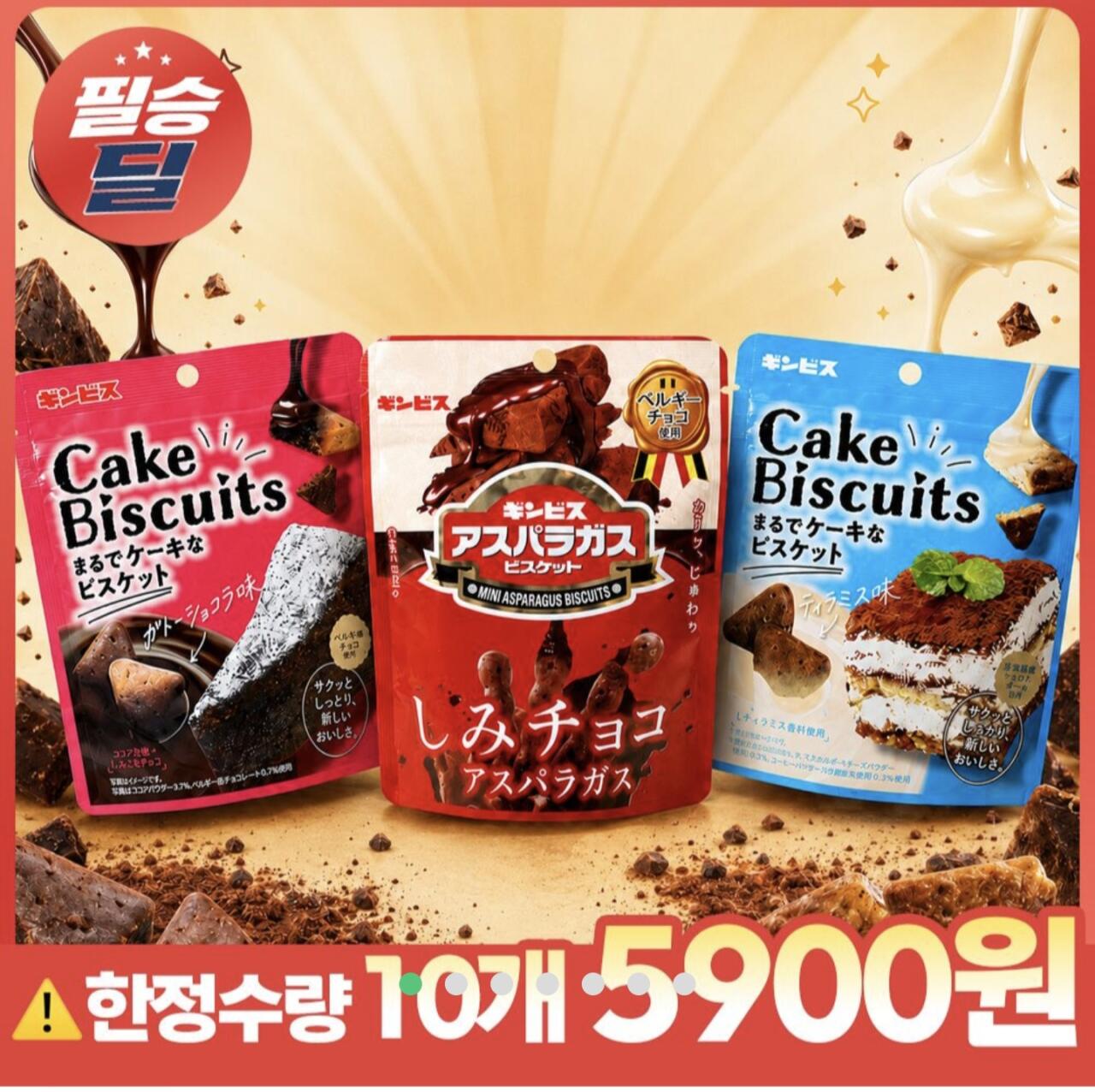 1000009983.jpg [Delic] Chọn 3 loại Ginbi Bánh quy 45g *1 hộp (10 miếng)* (Hương sô cô la Gato/hương tiramisu/hương măng tây) (5.900 won) (miễn phí)