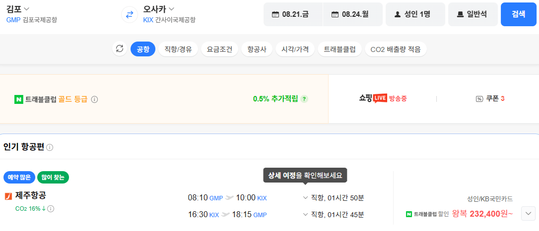 image.png [네이버항공권] 김포-오사카 0821-0824 (232,400원) (무료)