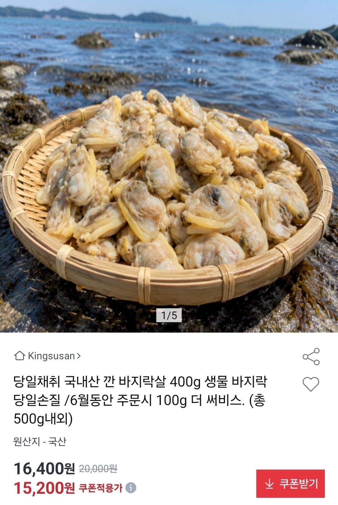 1000012634.jpg [옥션] 국내산 손질 생물바지락 500g (15,200원) (무료)