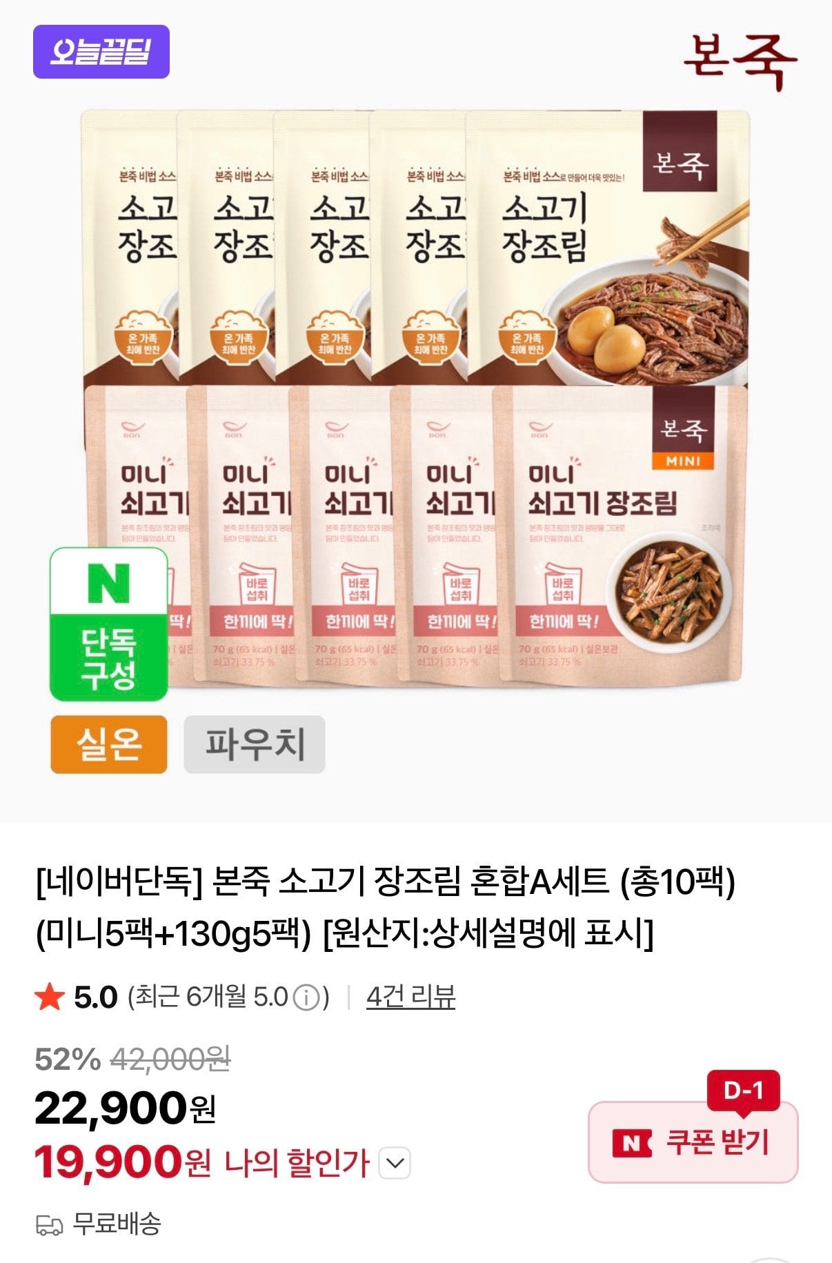 [Naver] Set hỗn hợp thịt bò Bonjuk Jangjorim 130g 5 gói + Mini 5 gói (19.900 KRW) (Miễn phí)