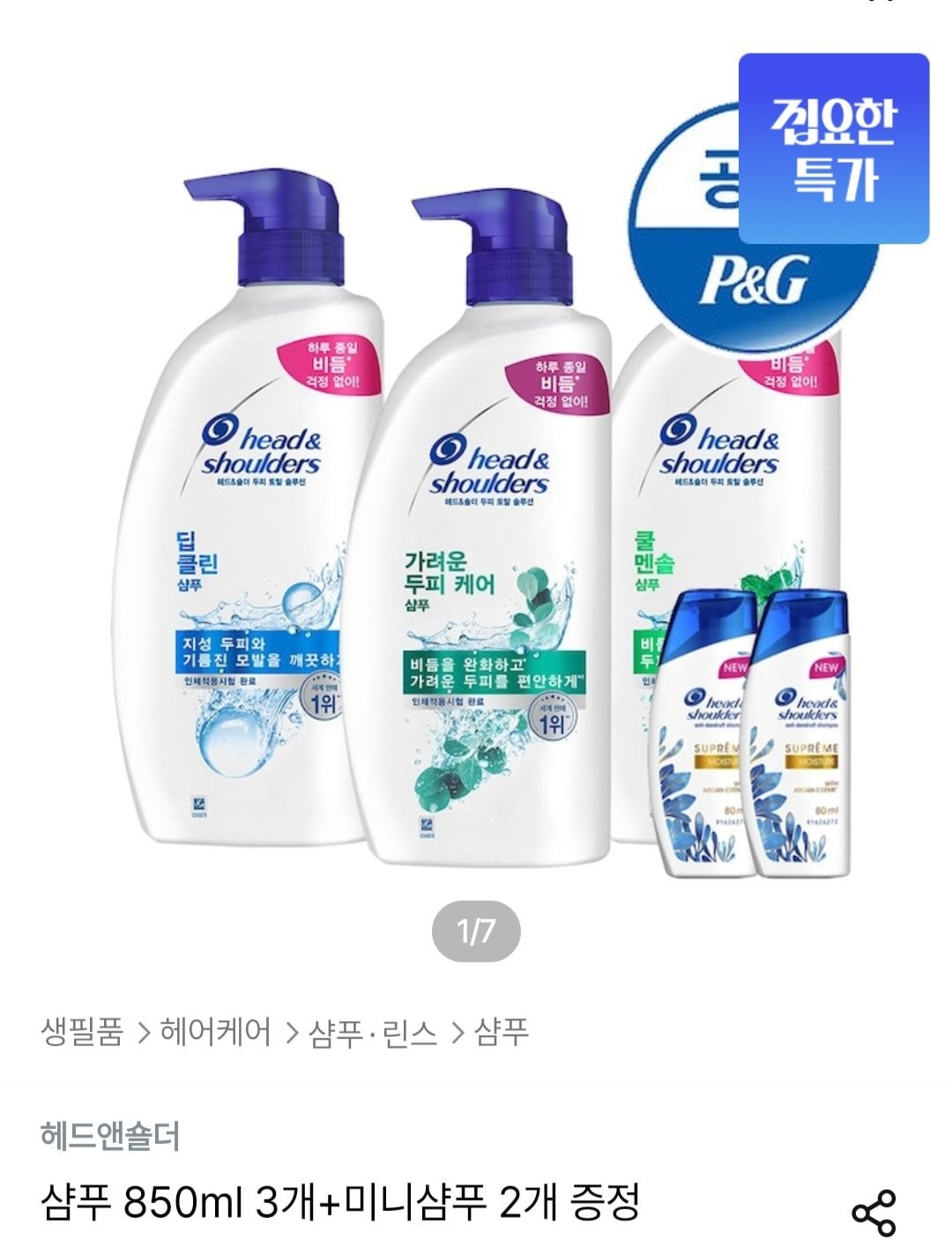 [오늘의집] 헤드앤숄더 샴푸 850ml x 3개 + 미니샴푸 x 2개 증정 (22,438원) (무료)