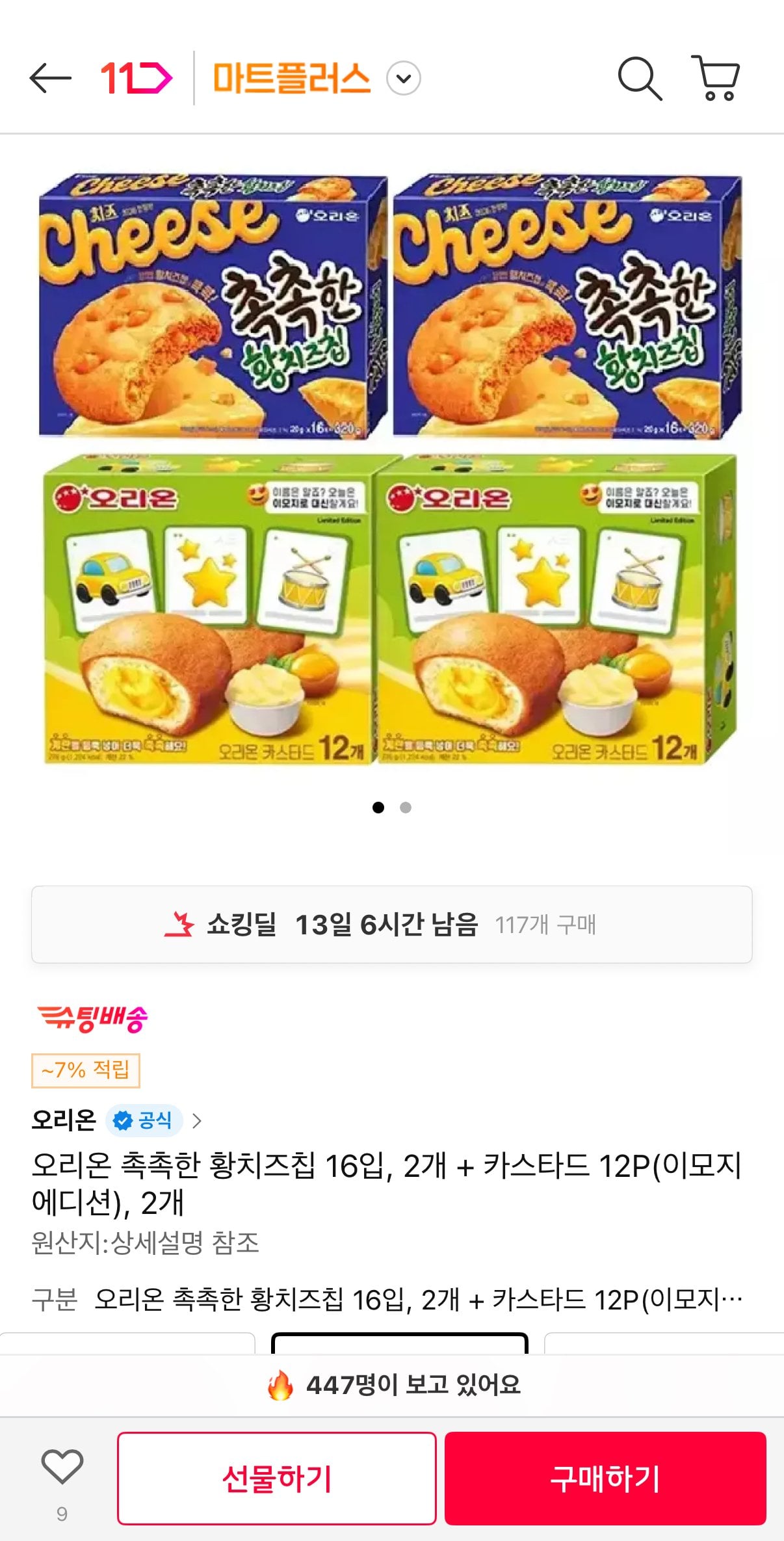 [11번가] 오리온 촉촉한 황치즈칩 16입, 2개 + 카스타드 12P(이모지 에디션), 2개 (카드16,720원) (무료)