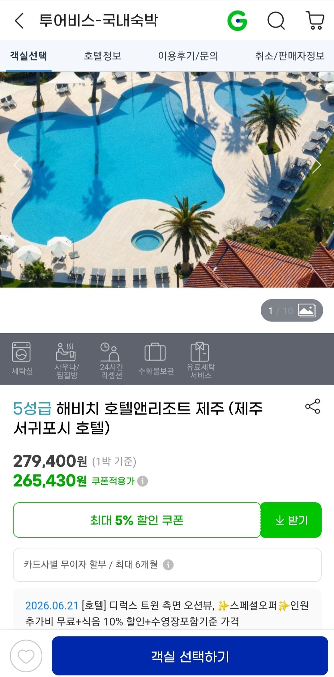 [지마켓] 해비치 호텔앤리조트 제주 (271,700원) (무배)