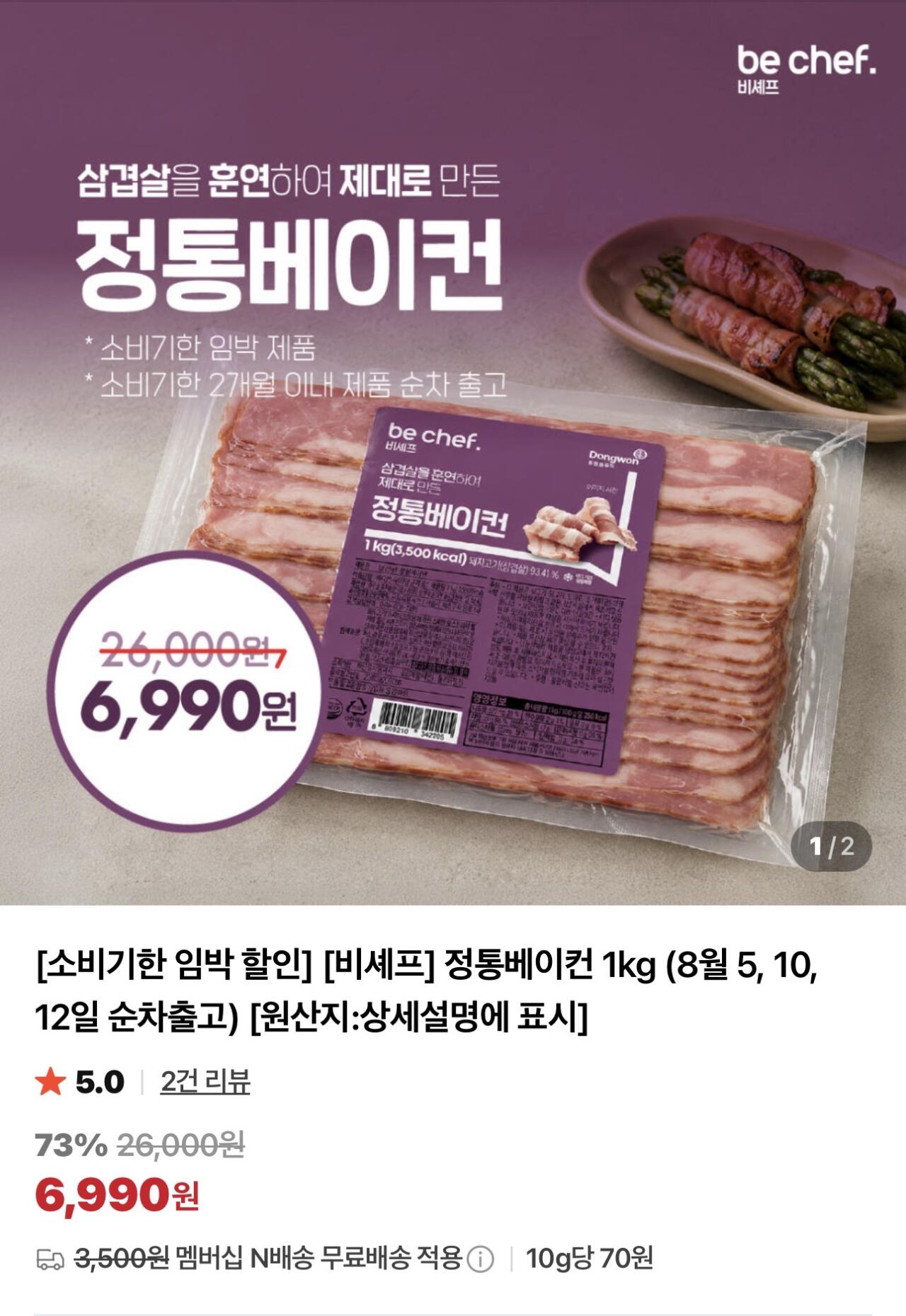 IMG_7620.jpeg [네이버] 기한임박) 동원 비셰프 정통베이컨 1kg + 소스 (6,990원) (멤버십0무배)