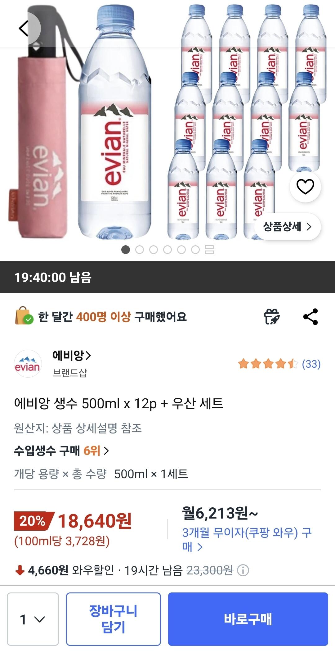 Screenshot_20260618_112006_Coupang.jpg [쿠팡와우] 에비앙 생수 500ml x 12p + 우산 세트 (18,640원) (무료)