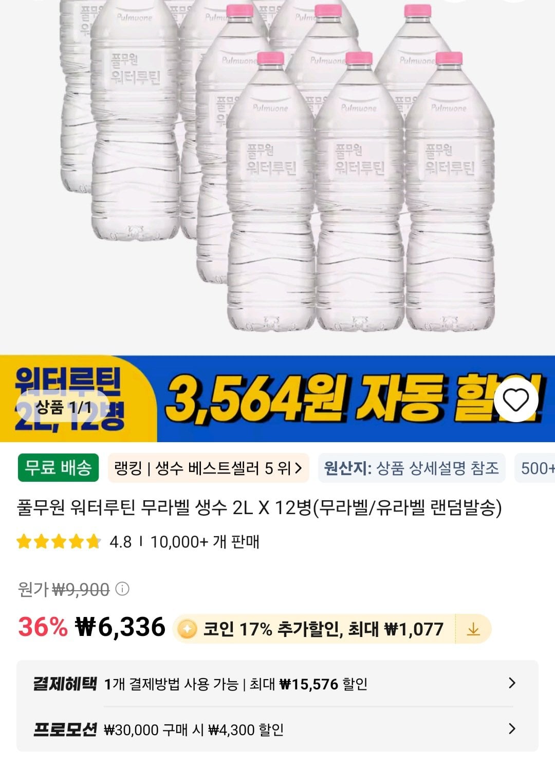 [Ali] Nước đóng chai không nhãn mác Pulmuone 2L Ưu đãi xu 12 miếng (1.694 KRW) (Miễn phí)