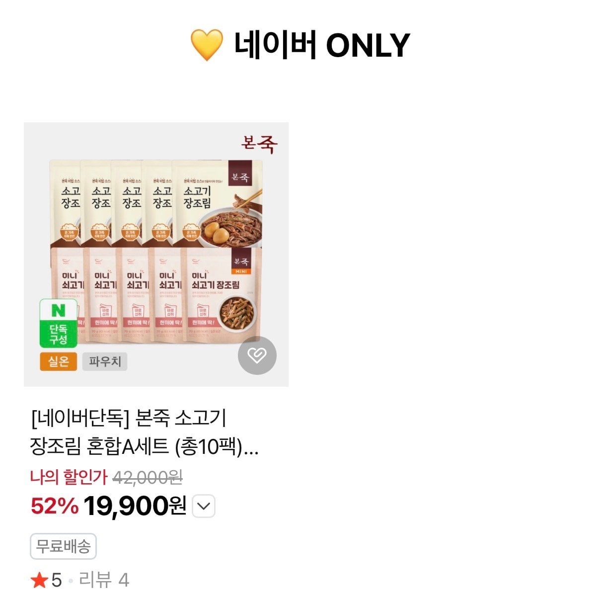 [Naver] Bộ hỗn hợp Bò Bonjuk Jangjorim 130g 5 gói + mini 5 gói (19.900 KRW) (miễn phí)