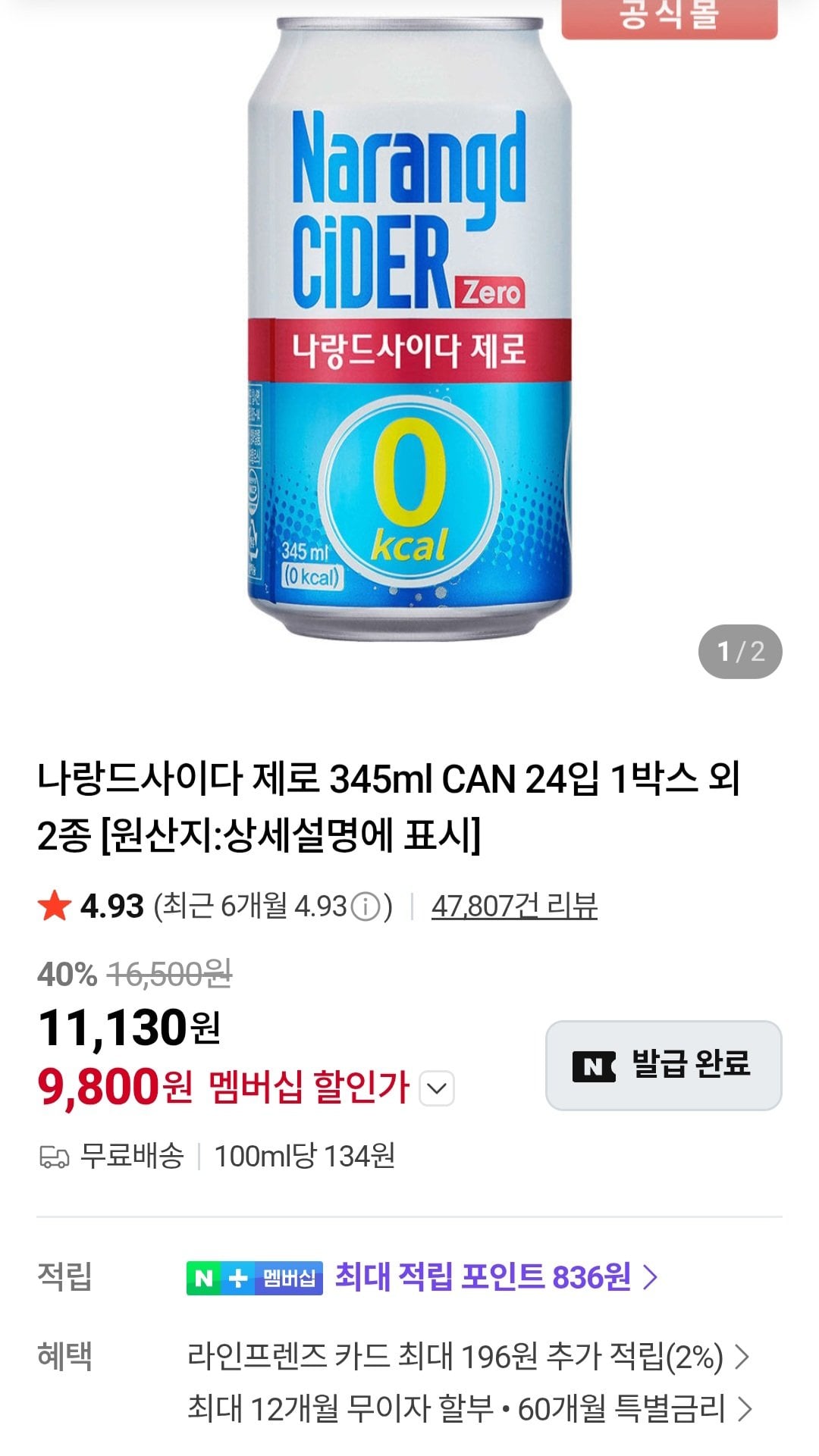 [네이버] 나랑드사이다 제로 345ml CAN 24입 네이버멤버십 (9,800원) (무료)