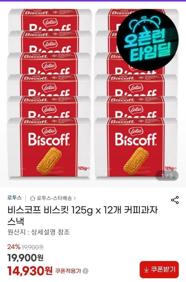 174EC645-E4CA-4339-9CD0-A9907BF95031.jpeg [지마켓] 로투스 비스코프 비스킷 125g x 12개 (14,930원) (무료)