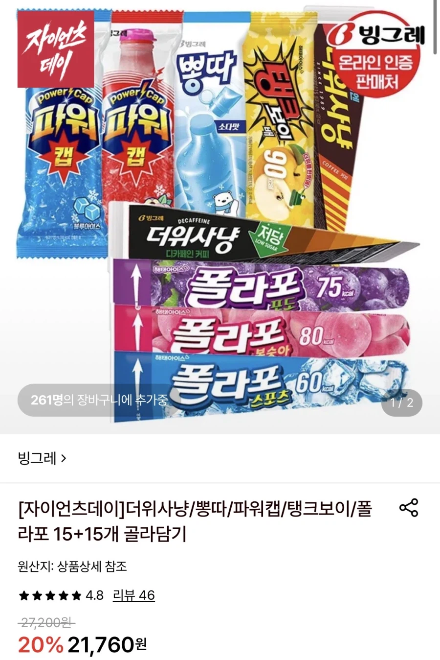 [롯데온] 빙그레 아이스크림 더위샤냥,뽕따 외 15+15개 (19,630원/무료)_1.webp