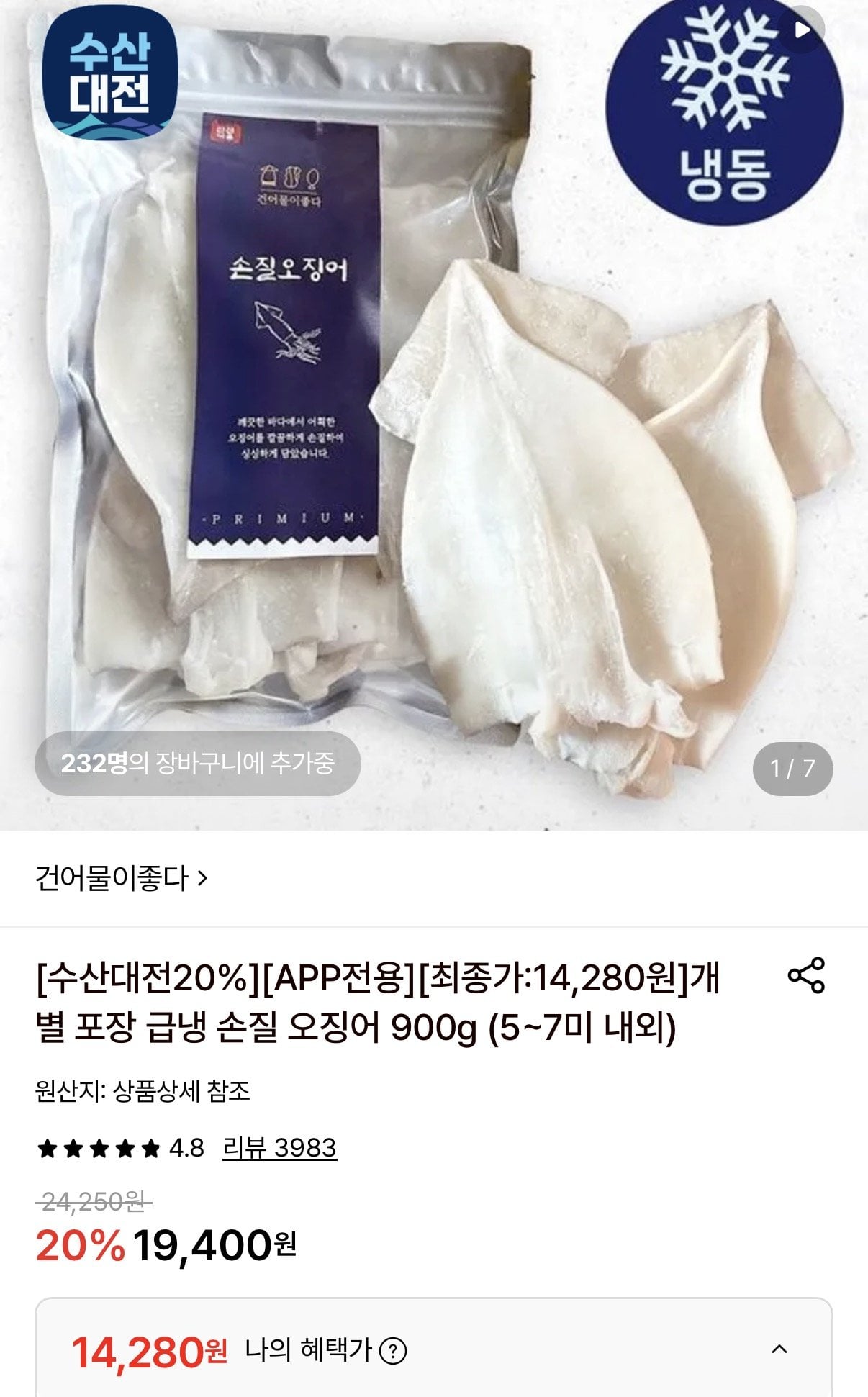 [롯데온] 급냉 손질오징어 900g 5~7미내외 (14,280원) (무료)